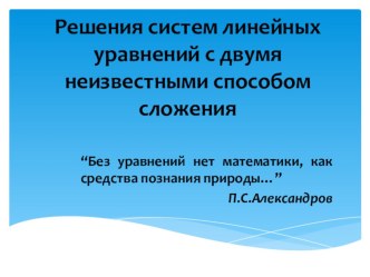 Урок по математике Решения систем линейных уравнений с двумя неизвестными способом сложения. (6 класс)