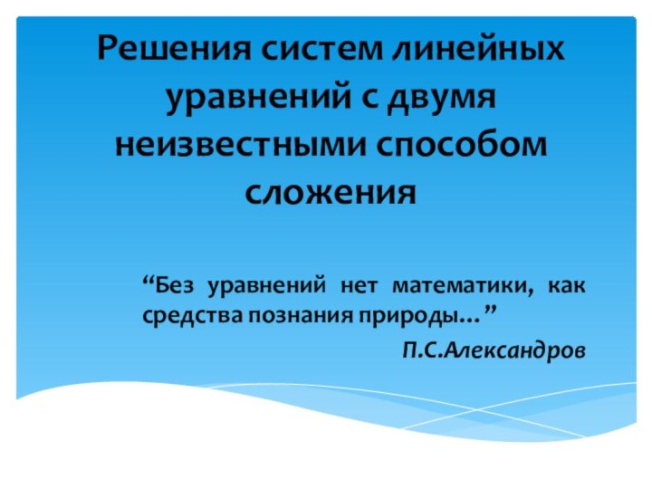 Решения систем линейных уравнений с двумя неизвестными способом сложения “Без уравнений нет