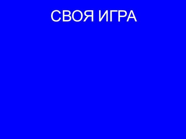 СВОЯ ИГРА