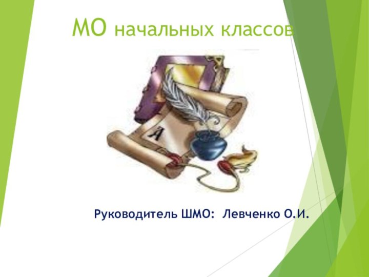 МО начальных классовРуководитель ШМО: Левченко О.И.