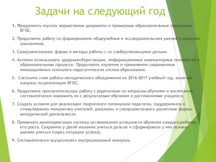 Задачи на следующий год1. Продолжить изучать нормативные документы и примерные образовательные