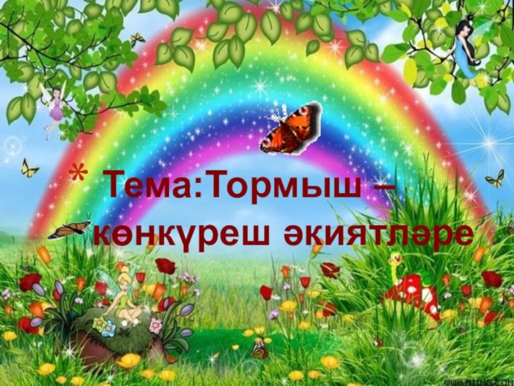 Тема:Тормыш –көнкүреш әкиятләре