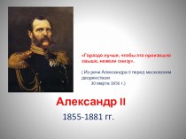 Презентация по истории на тему Отмена крепостного права в России. 1861 год для 8 класса