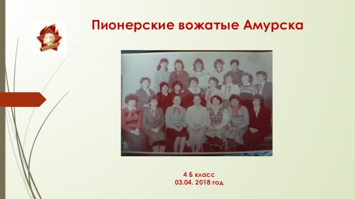 Пионерские вожатые Амурска4 Б класс 03.04. 2018 год