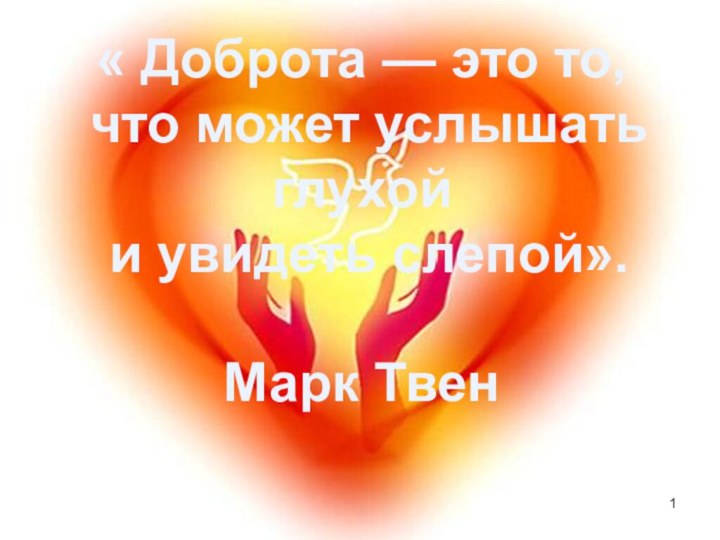 « Доброта — это то, что может услышать глухой и увидеть слепой».