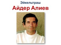 Презентация по крымскотатарской литературе на тему Айдер Алиев