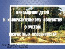 Презентация Приобщение детей к изобразительному искусству с учетом возрастных особенностей (Программа От рождения до школы)