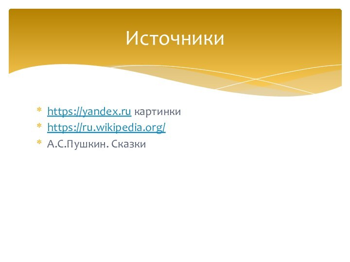 https://yandex.ru картинкиhttps://ru.wikipedia.org/А.С.Пушкин. СказкиИсточники