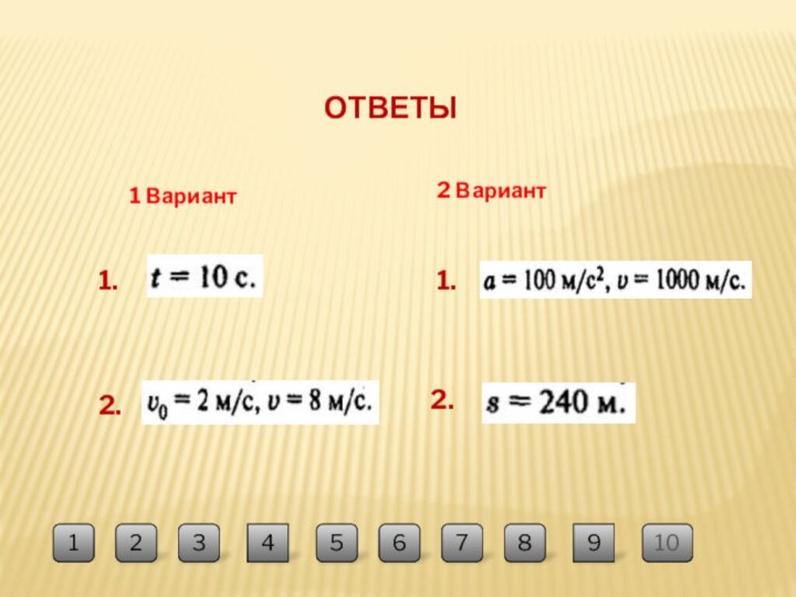 ОТВЕТЫ1 Вариант2 Вариант1. 2. 2. 1. 12103456789