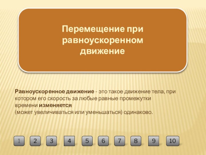 12Равноускоренное движение - это такое движение тела, при котором его скорость за любые