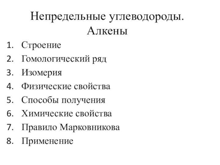 Непредельные углеводороды. АлкеныСтроение Гомологический рядИзомерия Физические свойстваСпособы полученияХимические свойстваПравило МарковниковаПрименение