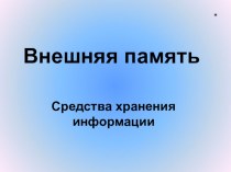 Внешняя память. Средства хранения информации