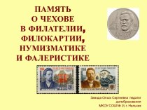 Презентация по доп. образованию ПАМЯТЬ О ЧЕХОВЕ В ФИЛАТЕЛИИ, ФИЛОКАРТИИ, НУМИЗМАТИКЕ И ФАЛЕРИСТИКЕ