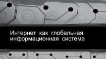 Презентация по информатике 11 класс. Интернет, как глобальная система