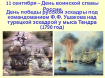 Победа русской эскадры под командованием Ушакова у мыса Тендра