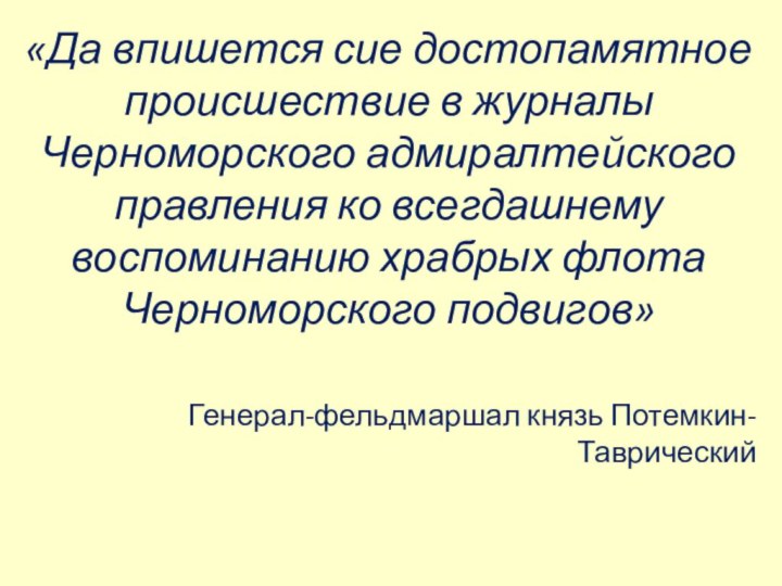 «Да впишется сие достопамятное происшествие в журналы Черноморского адмиралтейского правления ко всегдашнему