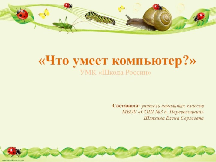 «Что умеет компьютер?»УМК «Школа России»Составила: учитель начальных классовМБОУ «СОШ №3 п. Переволоцкий»Шляхина Елена Сергеевна