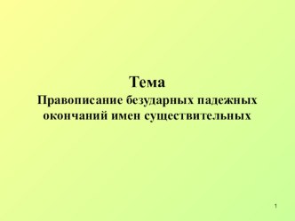 Презентация к уроку русского языка на тему Правописание безударных падежных окончаний имён существительных.