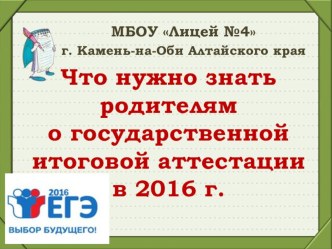 Презентация для родительского собрания Что нужно знать родителям о ЕГЭ - 2016