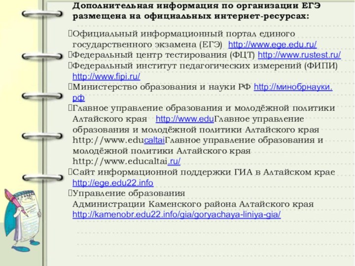 Дополнительная информация по организации ЕГЭ размещена на официальных интернет-ресурсах:Официальный информационный портал единого