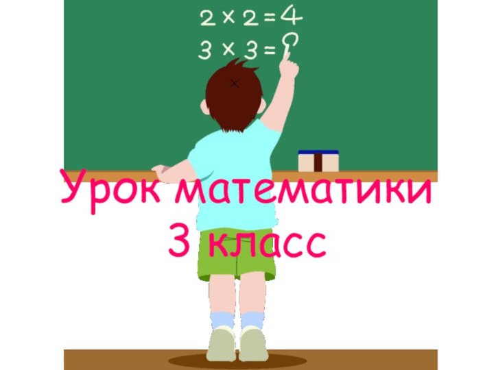 Урок математики 3 класс