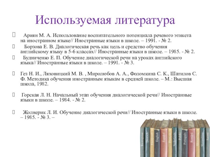 Используемая литература  Ариян М. А. Использование воспитательного потенциала речевого этикета на иностранном языке//