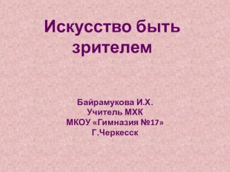 Искусство быть зрителем презентация