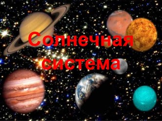 Презентация к дню космонавтики Солнечная система