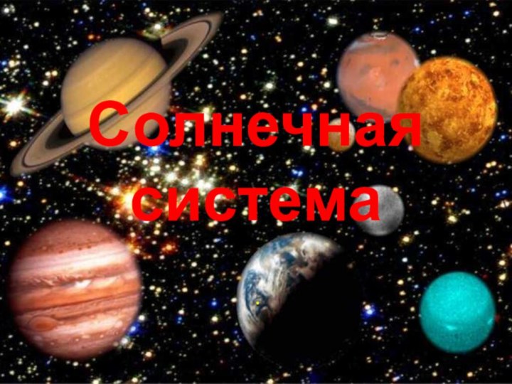 Солнечная система.