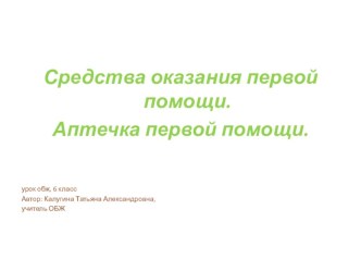 Средства оказания первой помощи. Аптечка первой помощи.