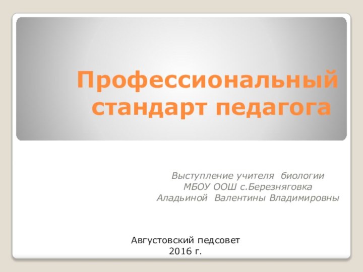 Профессиональный  стандарт педагогаВыступление учителя биологии