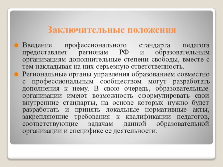 Заключительные положенияВведение профессионального стандарта педагога предоставляет регионам РФ и образовательным организациям дополнительные