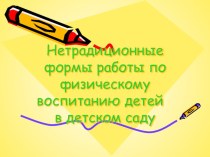 ПРЕЗЕНТАЦИЯ Нетрадиционные формы работы по физическому воспитанию