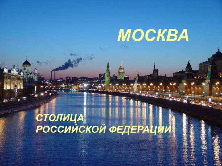 МОСКВАСТОЛИЦА  РОССИЙСКОЙ ФЕДЕРАЦИИ