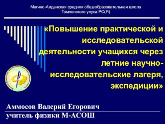 Повышение практической и исследовательской деятельности учащихся через летние научно-исследовательские лагеря, экспедиции