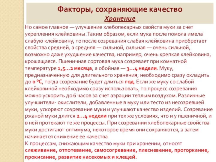 Факторы, сохраняющие качествоХранение Но самое главное — улучшение хлебопекарных свойств муки за