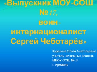 Презентация классного часа С.А. Чеботарев