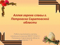 Презентация Аллея героев славы г.Петровска Саратовской области
