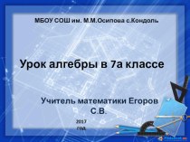 Презентация и конспект урока алгебры в 7 классе Возведение в квадрат суммы и разности двух выражений