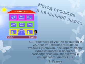 Проектный метод в начальной школе