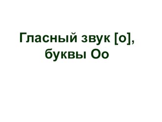 Звук и буква О о