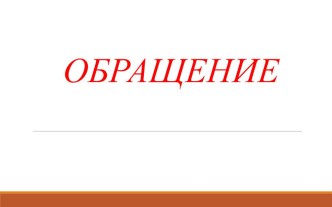 Презентация по русскому языку на тему Предложения с обращениями (8 класс)