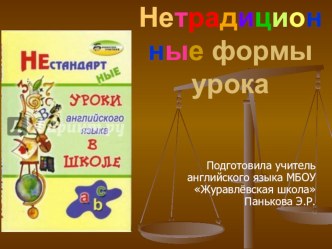 Презентация Нетрадиционные формы урока