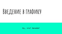 Формирование изображения на экране монитора. Введение в компьютерную графику