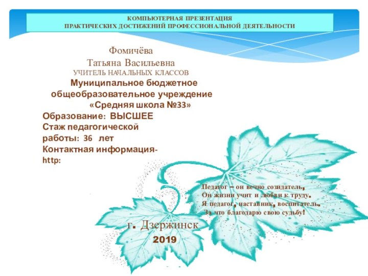 КОМПЬЮТЕРНАЯ ПРЕЗЕНТАЦИЯ  ПРАКТИЧЕСКИХ ДОСТИЖЕНИЙ ПРОФЕССИОНАЛЬНОЙ ДЕЯТЕЛЬНОСТИПедагог – он вечно созидатель, Он