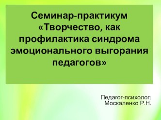 Презентация для педагогов Синдром эмоционального выгорания