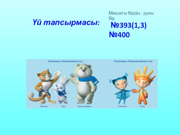 Үй тапсырмасы: №393(1,3)№400Мақсаты бірдің - рухы бір