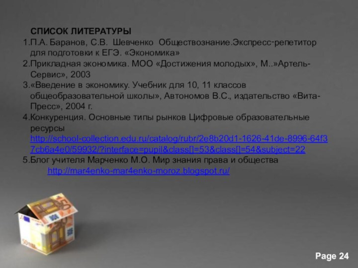 СПИСОК ЛИТЕРАТУРЫП.А. Баранов, С.В. Шевченко Обществознание.Экспресс‑репетитор для подготовки к ЕГЭ. «Экономика»Прикладная экономика.