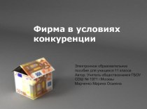 Презентация по обществознанию Фирма в условиях конкуренции