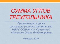 Презентация по математике на тему Сумма углов треугольника (8Е класс)